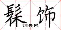 荆霄鹏髹饰楷书怎么写
