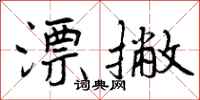 曾庆福漂撇行书怎么写