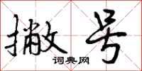 曾庆福撇号行书怎么写