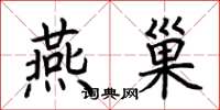 荆霄鹏燕巢楷书怎么写