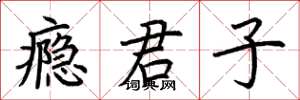荆霄鹏瘾君子楷书怎么写