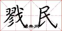 荆霄鹏戮民楷书怎么写