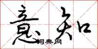 曾庆福意知行书怎么写