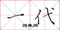 黄华生一代楷书怎么写