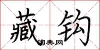 荆霄鹏藏钩楷书怎么写