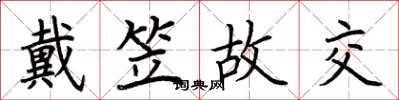 荆霄鹏戴笠故交楷书怎么写