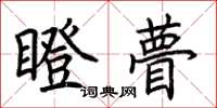 荆霄鹏瞪瞢楷书怎么写