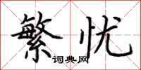 荆霄鹏繁忧楷书怎么写