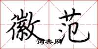 荆霄鹏徽范楷书怎么写