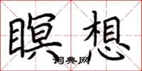 荆霄鹏瞑想楷书怎么写