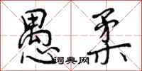 曾庆福愚柔行书怎么写