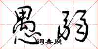 曾庆福愚弱行书怎么写