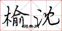 曾庆福榆沈行书怎么写