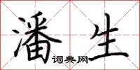 荆霄鹏潘生楷书怎么写
