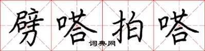 荆霄鹏劈嗒拍嗒楷书怎么写