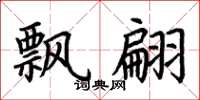 荆霄鹏飘翩楷书怎么写