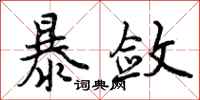 曾庆福暴敛行书怎么写