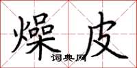 荆霄鹏燥皮楷书怎么写