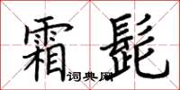 荆霄鹏霜髭楷书怎么写
