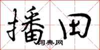 曾庆福播田行书怎么写