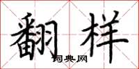 荆霄鹏翻样楷书怎么写