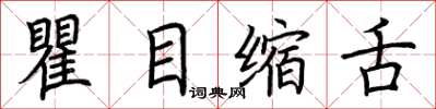 荆霄鹏瞿目缩舌楷书怎么写