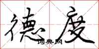 曾庆福德度行书怎么写