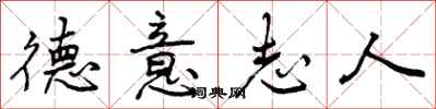 曾庆福德意志人行书怎么写