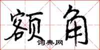 曾庆福额角行书怎么写