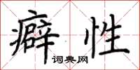 荆霄鹏癖性楷书怎么写