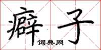 荆霄鹏癖子楷书怎么写