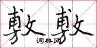 曾庆福敷敷行书怎么写