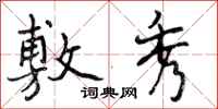 曾庆福敷秀行书怎么写