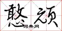 曾庆福憨顽行书怎么写