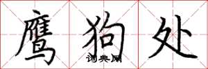 荆霄鹏鹰狗处楷书怎么写