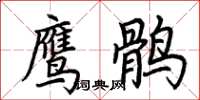 荆霄鹏鹰鹘楷书怎么写