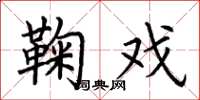荆霄鹏鞠戏楷书怎么写