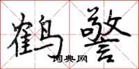 曾庆福鹤警行书怎么写