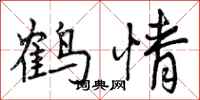 曾庆福鹤情行书怎么写