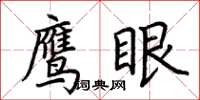 荆霄鹏鹰眼楷书怎么写