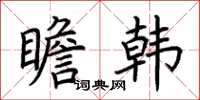 荆霄鹏瞻韩楷书怎么写