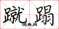 荆霄鹏蹴蹋楷书怎么写