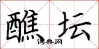 荆霄鹏醮坛楷书怎么写