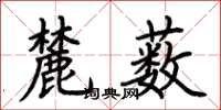 荆霄鹏麓薮楷书怎么写