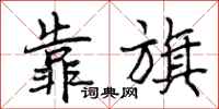 曾庆福靠旗行书怎么写