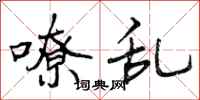 曾庆福嘹乱行书怎么写