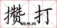 荆霄鹏攒打楷书怎么写