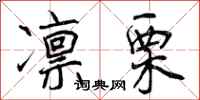 曾庆福凛栗行书怎么写