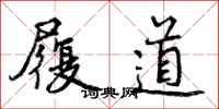 曾庆福履道行书怎么写