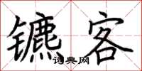 荆霄鹏镳客楷书怎么写